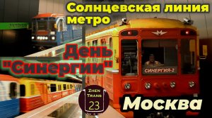 День «Синергии» на Солнцевской линии московского метро.