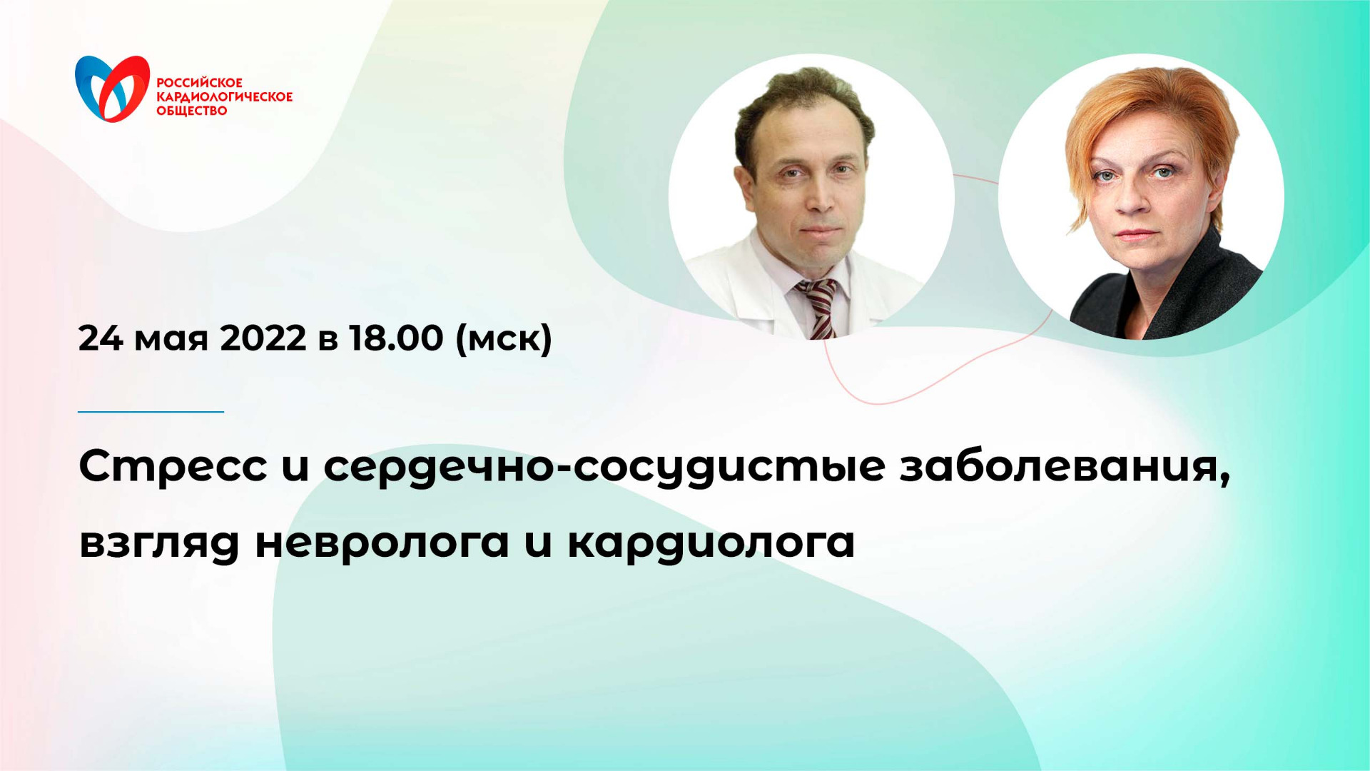 Стресс и сердечно-сосудистые заболевания, взгляд невролога и кардиолога смотреть онлайн