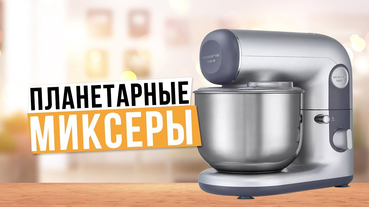 Лучшие планетарные миксеры для дома: Топ-5 планетарных миксеров Рейтинг 2024 года смотреть онлайн