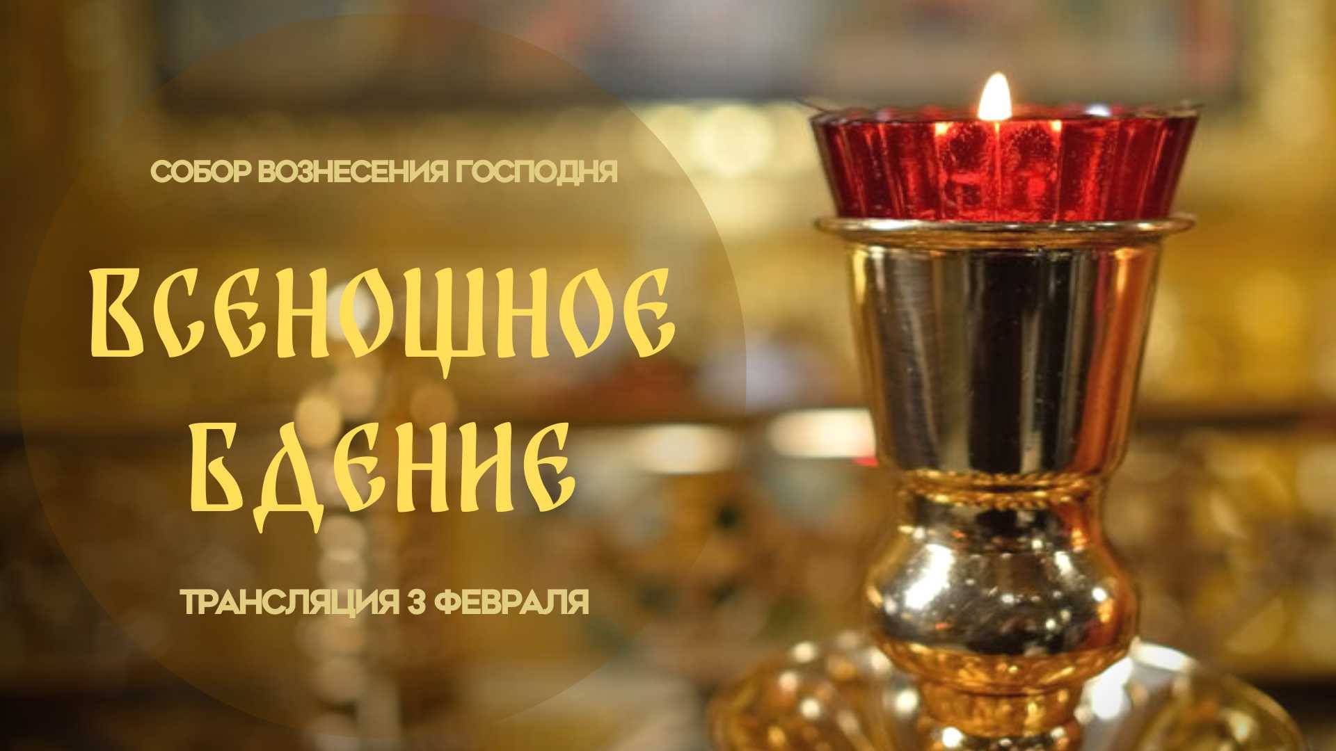 Всенощное бдение. Прямая трансляция смотреть онлайн