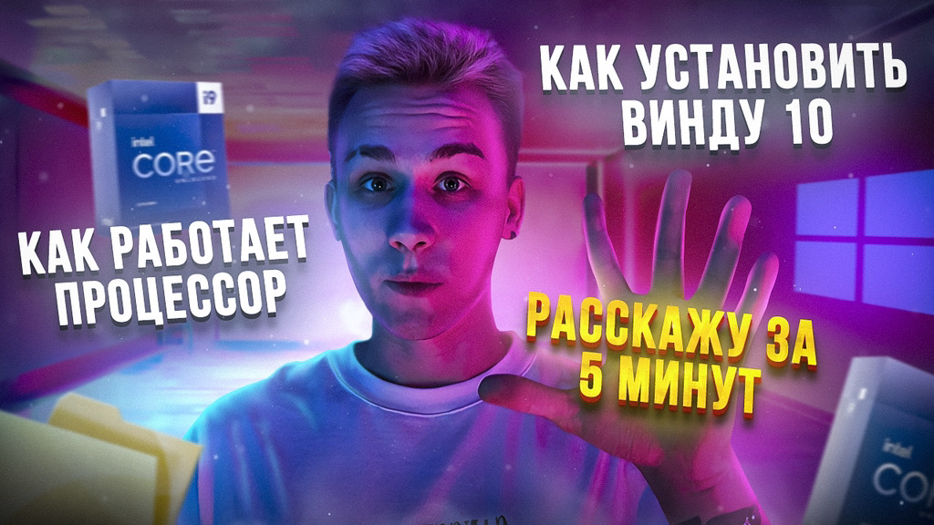 Как установить Windows 10 и как работает процессор? Все за 5 минут! смотреть онлайн