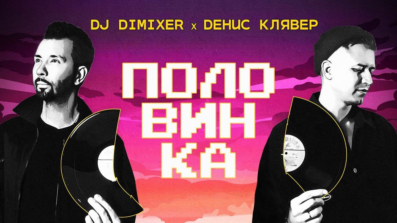 DJ DimixeR, Денис Клявер - Половинка (Lyric Video) | Премьера! смотреть онлайн