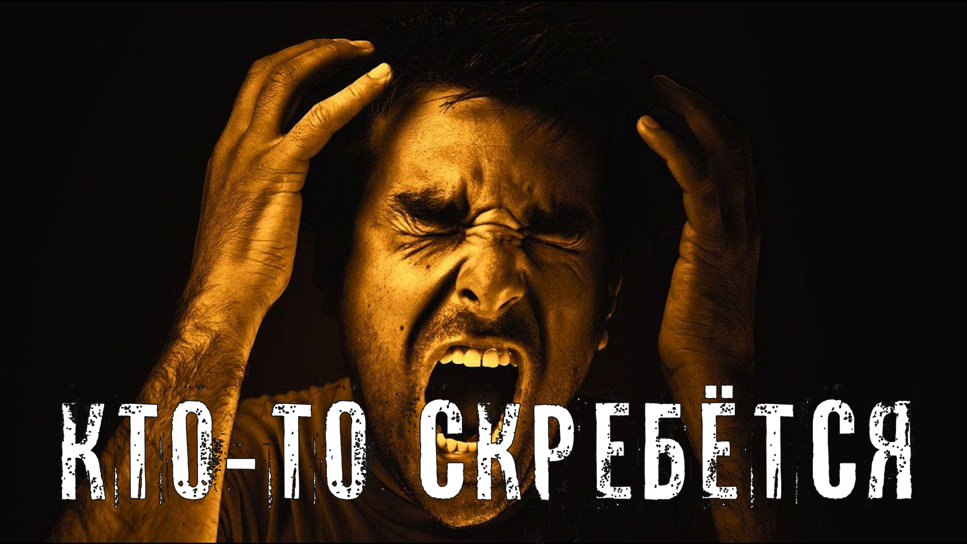 Страшные Истории. КТО-ТО СКРЕБЁТСЯ. Ужасы. смотреть онлайн