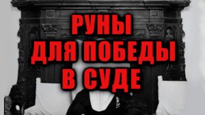 Руны для победы в суде, урок от Аграфины
