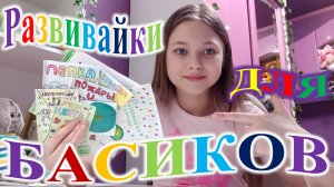 Обзор развиваек для Басиков.