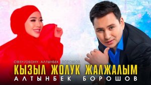 Алтынбек Борошов - Кызыл жолук жалжалым / ЖАНЫ ХИТ 2023