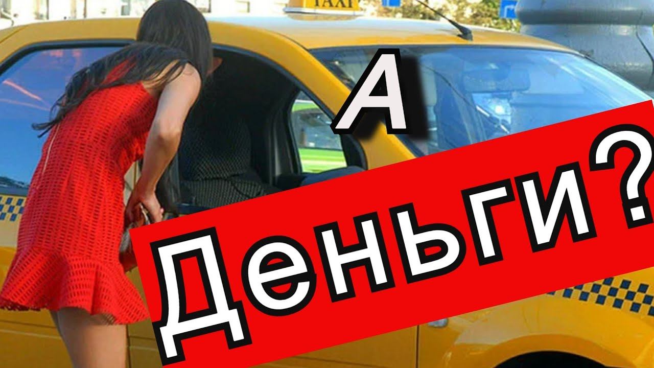 Яндекс.Такси ОЙ.. ..А у меня денег нет.....Заработать можно?//Рабочие Будни Таксиста смотреть онлайн