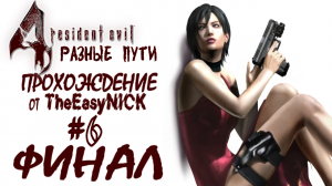Resident Evil 4 / Biohazard 4. РАЗНЫЕ ПУТИ. ФИНАЛ. Прохождение. #6.