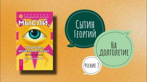 ДОЛГОЛЕТИЕ ЖЕНЩИНЫ | Сытин Георгий. Мысли, творящие женское счастье. Чтение 2