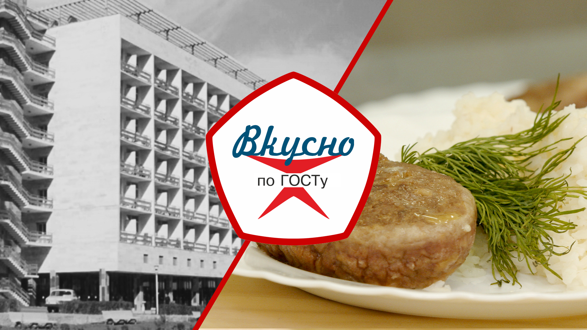 Санаторное питание в СССР | Вкусно по ГОСТу (2023) смотреть онлайн