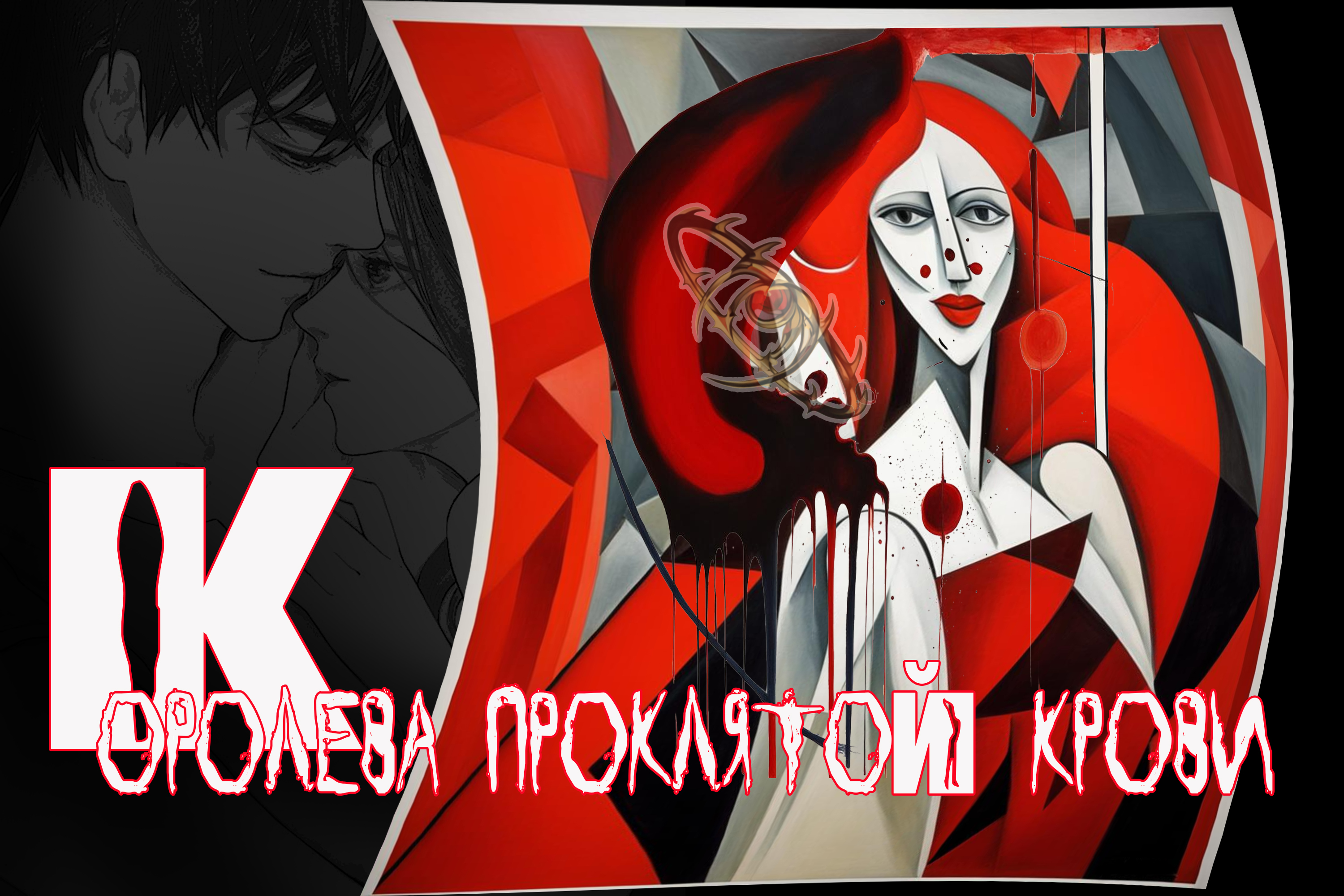 Королева проклятой крови