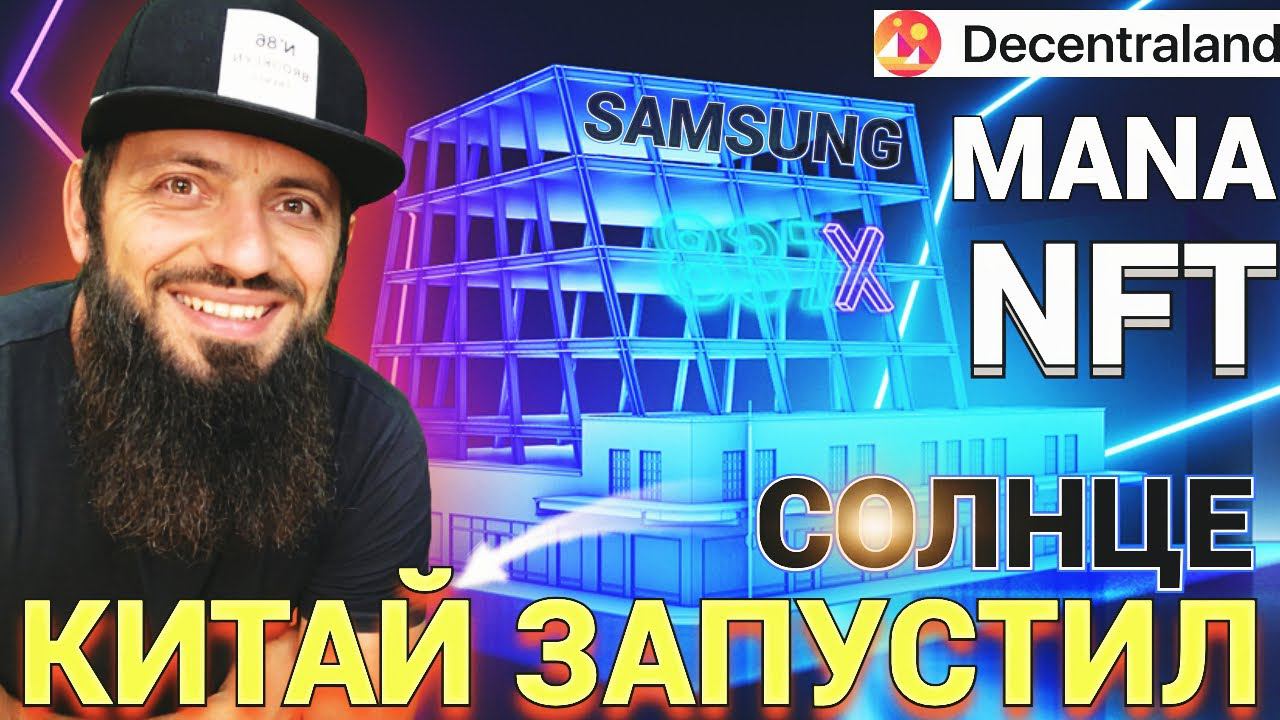 Samsung 837X в Decentraland MANA МЕТАВСЕЛЕННАЯ GAMEFI КРИПТОВАЛЮТА Metaverse КИТАЙ ЗАПУСТИЛИ СОЛНЦЕ смотреть онлайн