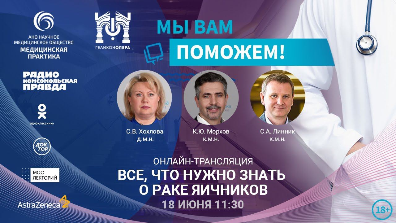 «МЫ ВАМ ПОМОЖЕМ!», онлайн-встреча по теме «Все, что нужно знать о раке яичников» смотреть онлайн