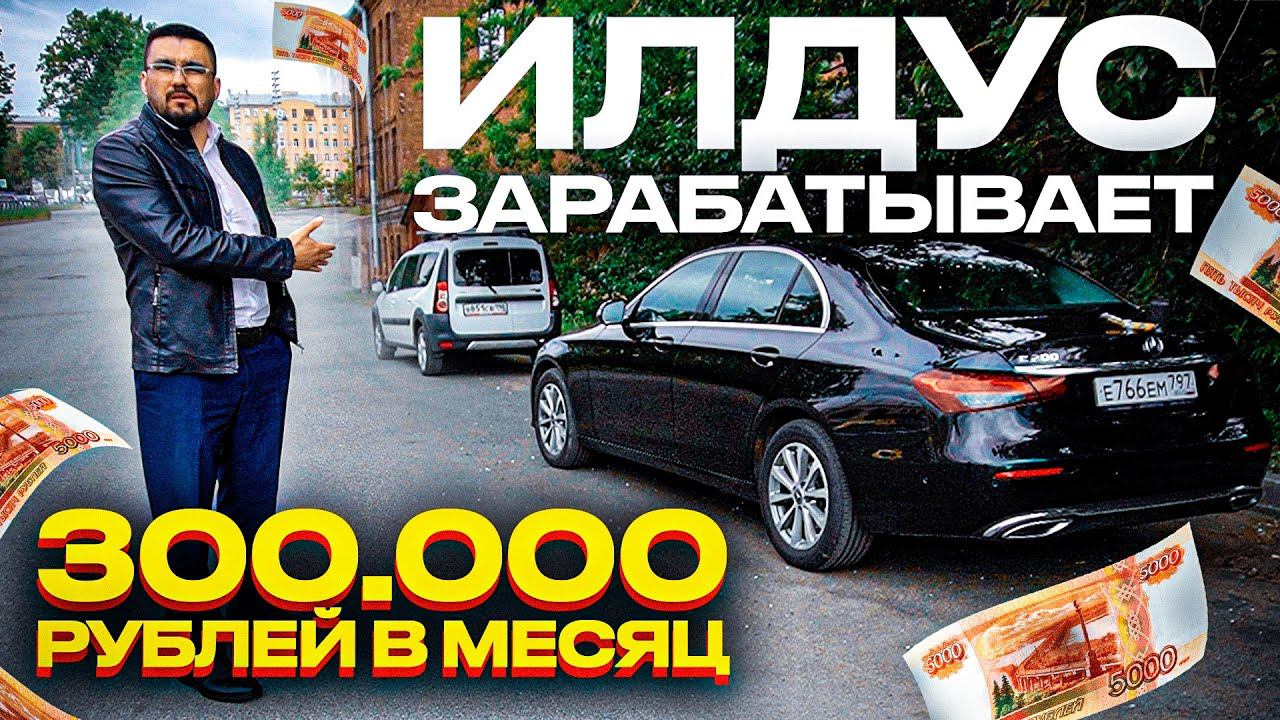 Илдусыч зарабатывает 300 тысяч рублей в месяц / Бизнес такси смотреть онлайн