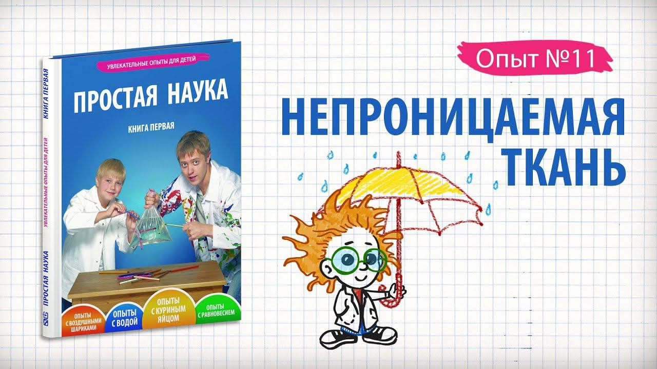 Книга 1 / Опыт 11 - Непроницаемая ткань / Опыты с водой смотреть онлайн