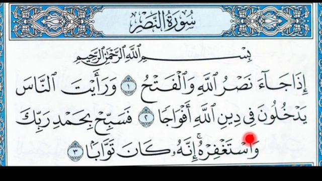 ВСЕ ПРАВИЛА ТАДЖВИДА В СУРЕ НАСР. ОБУЧЕНИЕ КОРАНУ И ТАДЖВИДУ. смотреть онлайн