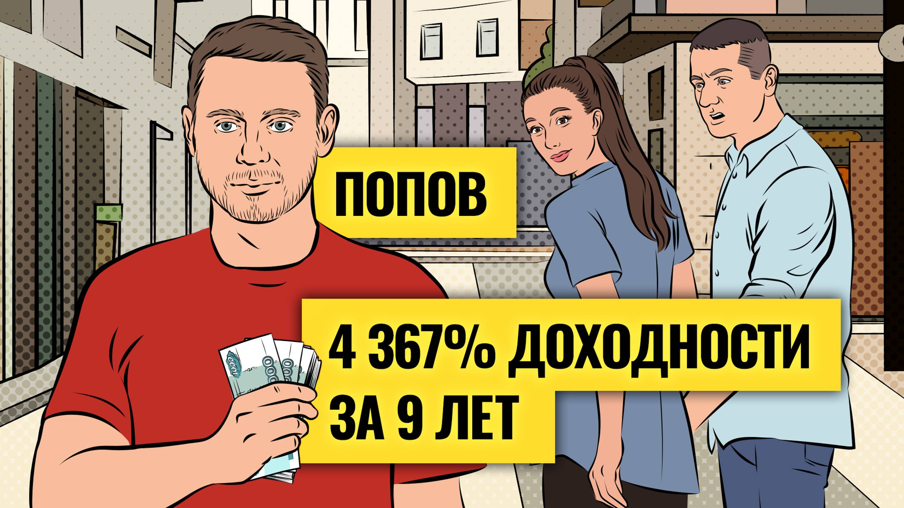 Сделал более 4 000% за 9 лет / Сергей Попов (Малышок): правила торговли и стратегия заработка в 2024 смотреть онлайн