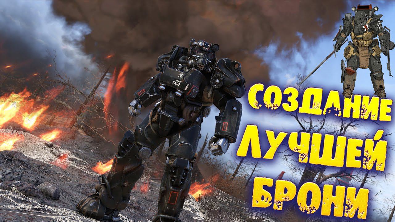 Fallout 76: Создание Лучшей Легендарной Брони ➤ В поисках Идеала смотреть онлайн
