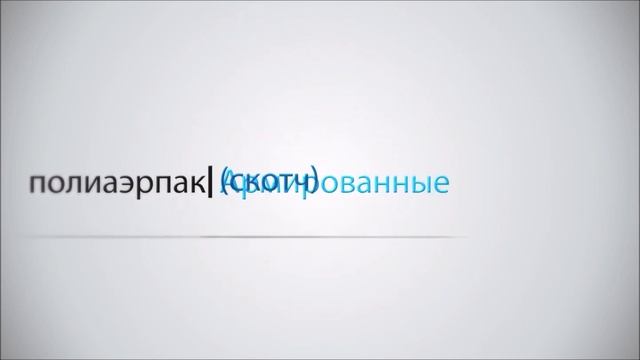 #полиаэрпак #Казань #воздушно #пузырчатая #пленка #производство #упаковка смотреть онлайн