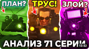 G МЕН ПРЕДАЛ УЧЕНОГО И УБЕЖАЛ!? Разбор 71 Серии Скибиди Туалет? ВСЕ СЕКРЕТЫ Теории Skibidi Toilet