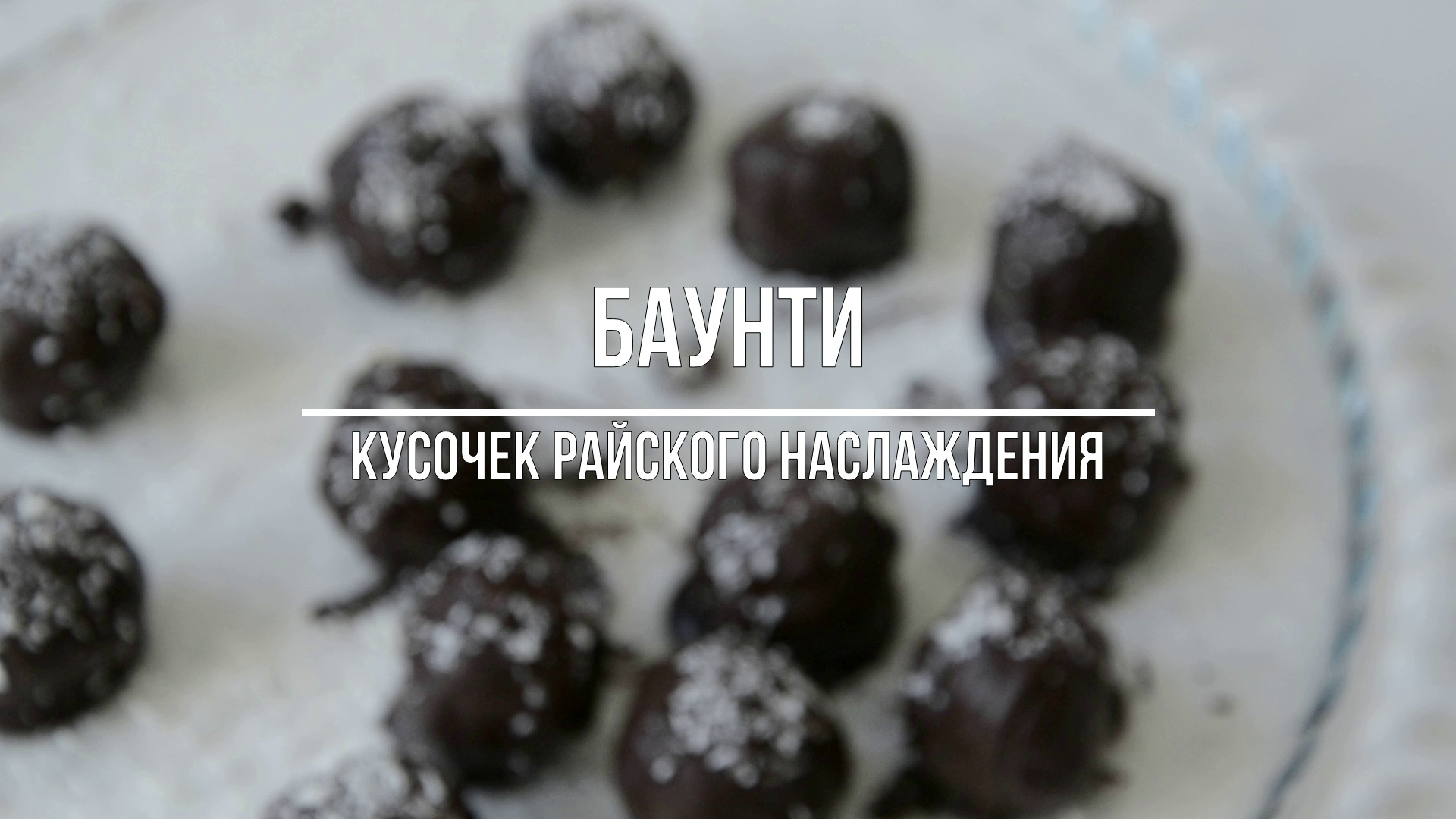 Домашние конфеты - БАУНТИ! Кусочек райского наслаждения! смотреть онлайн