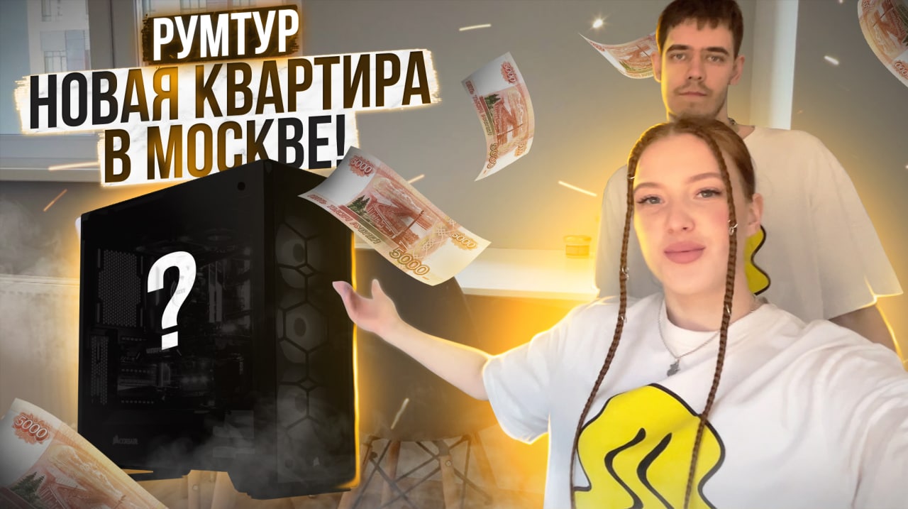 РУМТУР: Новая квартира в Москве!