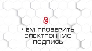 Чем проверить электронную подпись документов
