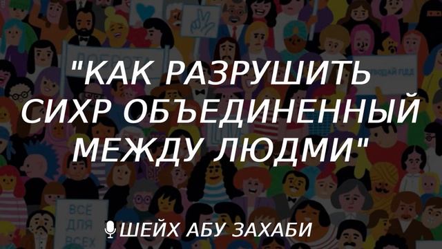 Как разрушить сихр между людми