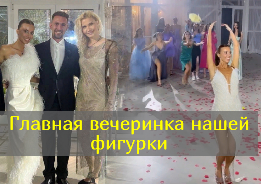 Все подробности свадьба Глейхенгауза: Тутберидзе в прозрачном наряде, а Загитова поймала букет смотреть онлайн