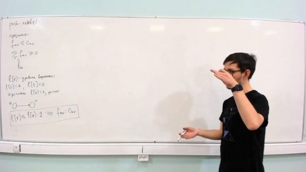 АиСД S04E05. Потоки. Алгоритм Хопкрофта-Карпа, Push-Relabel