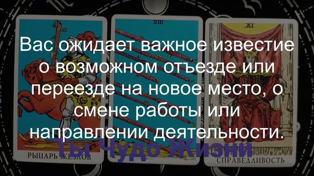 В чем ждет удача? Какие известия спешат к Вам? Таро-расклад смотреть онлайн
