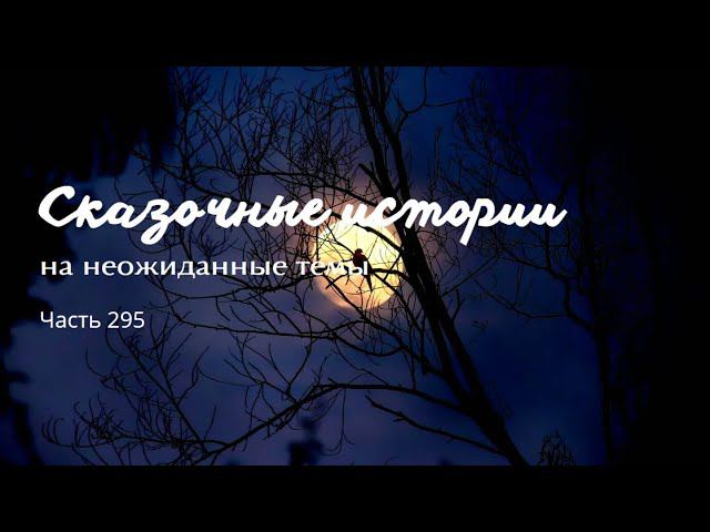 Часть 295. смотреть онлайн