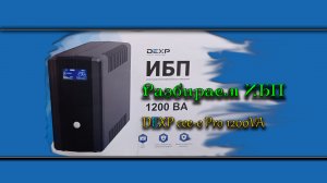 Разбираем Бесперебойник DEXP CEE-E Pro 1200VA