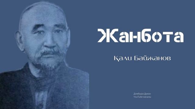 ҚАЛИ БАЙЖАНОВ/ЖАНБОТА/ДӘСТҮРЛІ ӘНДЕР смотреть онлайн
