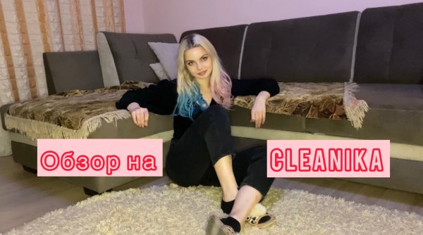 Обзор на CLEANIKA