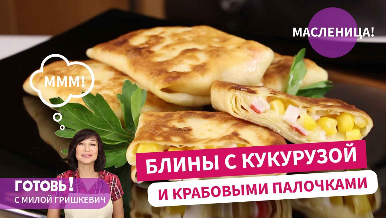 ВЫ, КАК И Я, ВЛЮБИТЕСЬ В НИХ! БЛИНЫ С ИНТЕРЕСНОЙ НАЧИНКОЙ И НЕЖНЫМ ВКУСОМ! смотреть онлайн
