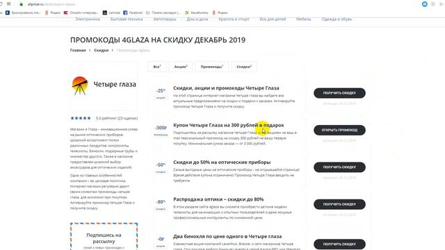 Промокод Четыре Глаза на скидку - Промокоды Четыре Глаза смотреть онлайн