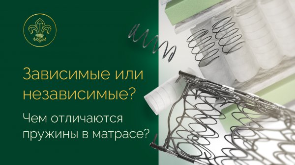 В чём разница между зависимыми и независимыми пружинами в матрасе? И какой пружинный блок лучше?