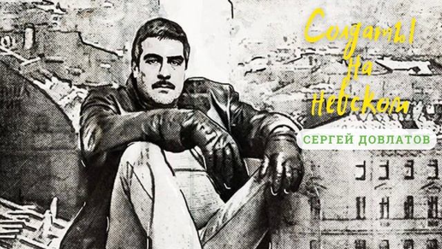 С. Довлатов - Солдаты на Невском (читает Вероника Р.) смотреть онлайн