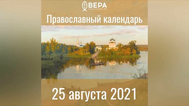 Православный календарь на 25 августа 2021 года смотреть онлайн