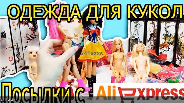 Купить одежду для кукол эвер афтер хай на алиэкспресс смотреть онлайн