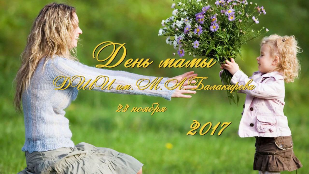 День мамы ДШИ Балакирева 2017 11 23 смотреть онлайн