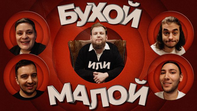 Бухой или малой | Выпуск 4 | Лука Хиникадзе x Лев Марсел x Ян Зубков x Кирилл Касумов смотреть онлайн