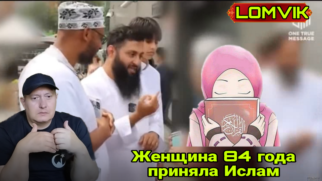 Женщина 84 года приняла Ислам смотреть онлайн