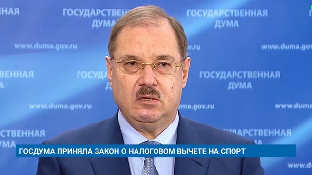 ГОСДУМА ПРИНЯЛА ЗАКОН О НАЛОГОВОМ ВЫЧЕТЕ НА СПОРТ смотреть онлайн