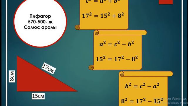 8-КЛАСС|ПИФАГОРДУН ТЕОРЕМАСЫ смотреть онлайн