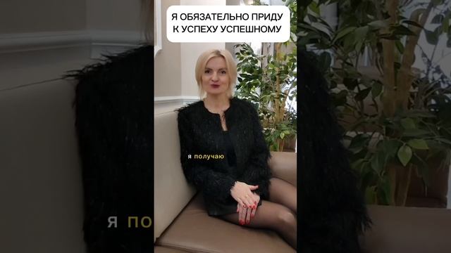 Я обязательно приду к успеху успешному #успех