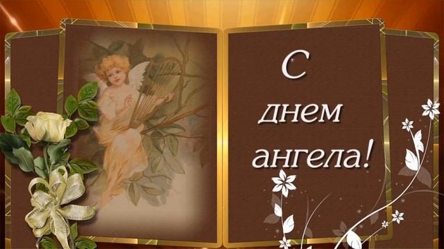 С Днем Ангела Инночка!!! Поздравление с Днём Святой Инночки!!!С Праздником!!! смотреть онлайн