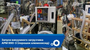 Автозагрузчик порошковых материалов APM 990-3 (порошок алюмооксид)