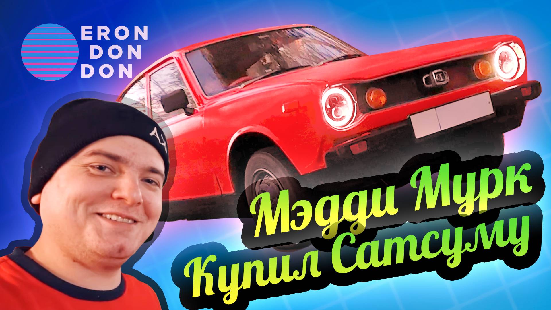 Erondondon 💚 Реальный Datsun 100a! Интервью с Maddy Murk!